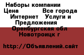 Наборы компании Avon › Цена ­ 1 200 - Все города Интернет » Услуги и Предложения   . Оренбургская обл.,Новотроицк г.